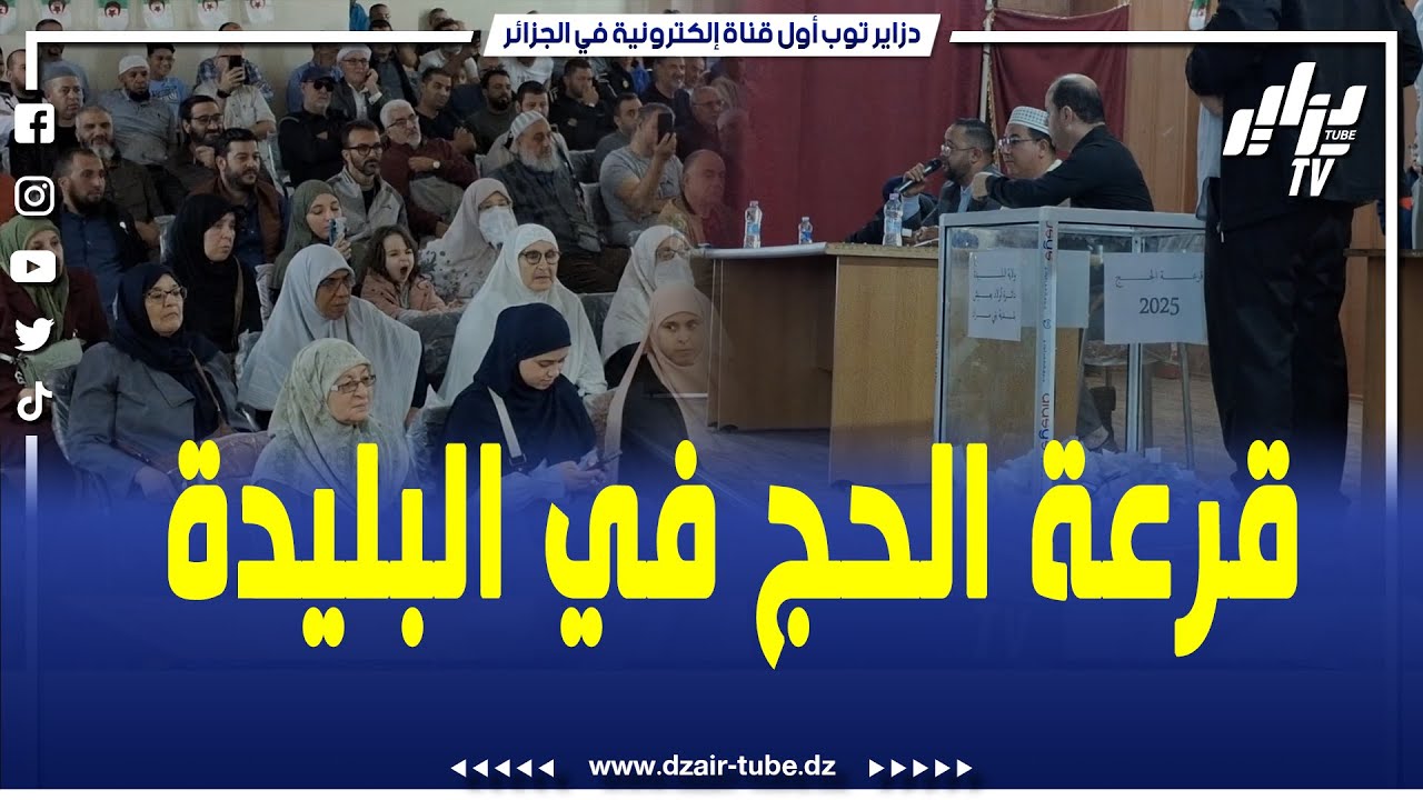 شاهد.. بأجواء مفعمة بالروح الإيمانية هكذا كانت عملية قرعة الحج لسنة 2025 بولاية البليدة