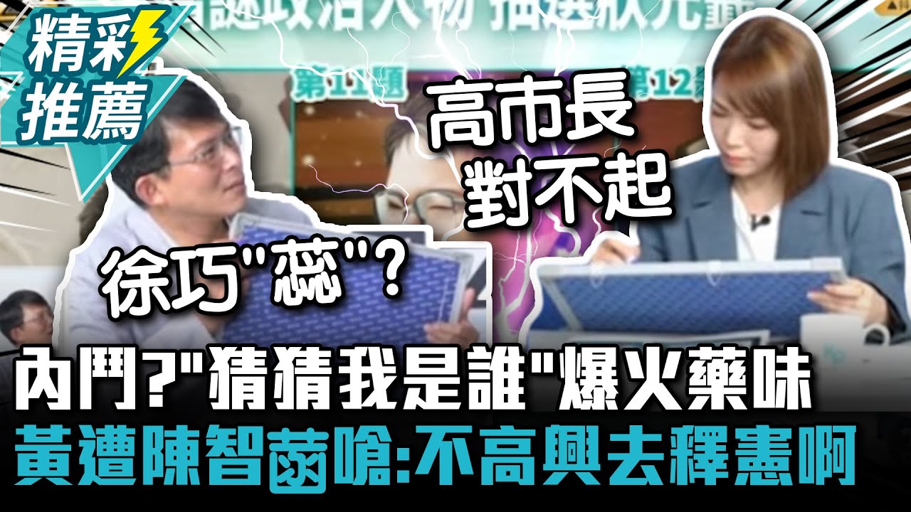 黨內內鬥？「猜猜我是誰」爆火藥味 黃國昌遭陳智菡嗆：不高興去釋憲啊【CNEWS】
