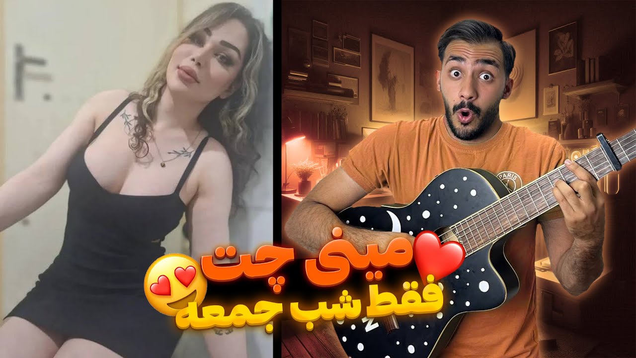 مینی چت فقط شب جمعه 🤣🔥
