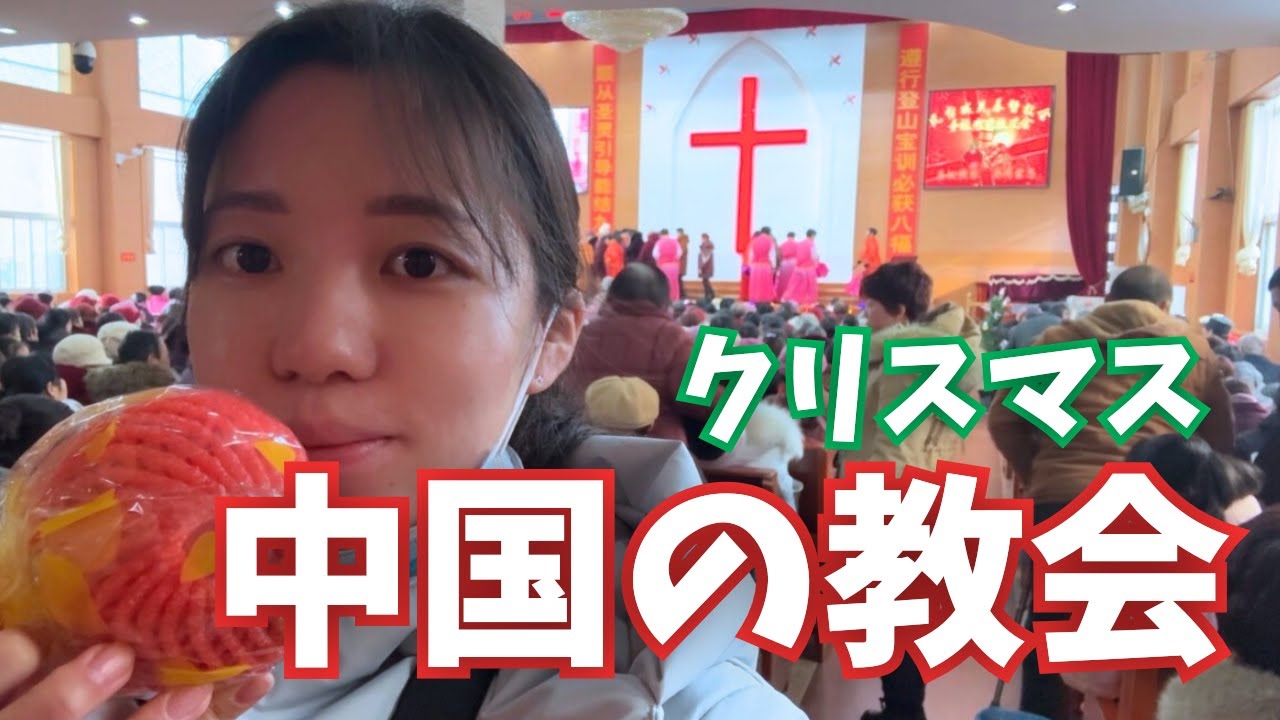 【12/25当日】中国田舎の教会に潜入！クリスマスの光景が斜め上すぎた