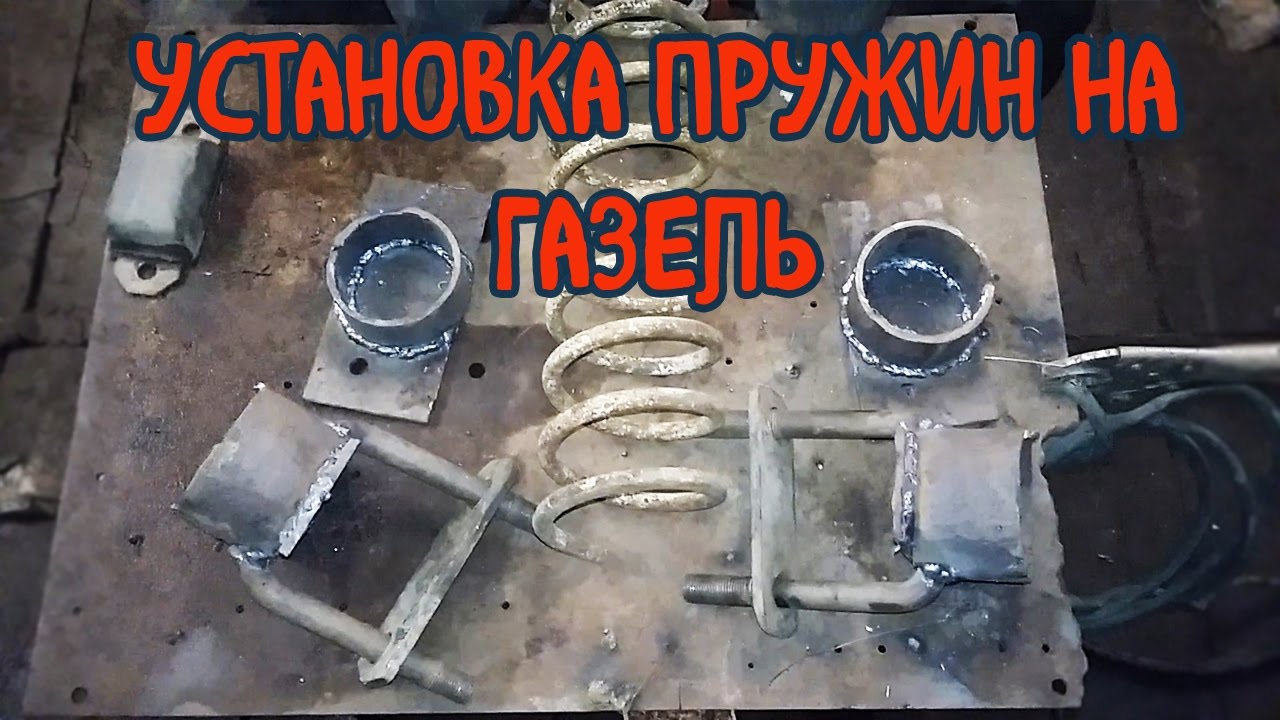 Установка ПРУЖИН на задний мост газели!