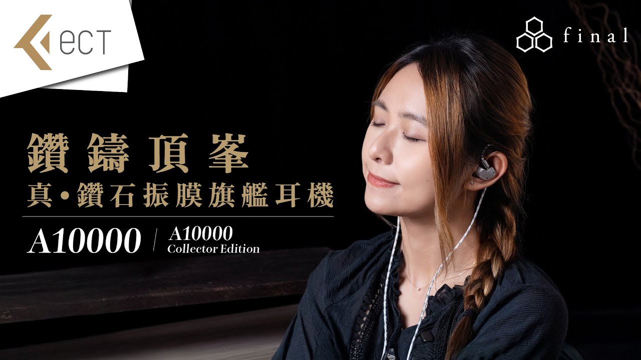 【#新品介紹】五年磨一劍，全球首款真鑽石動圈耳機登場！| 將耳機表面打磨成手錶機芯 |  final A10000 | #廣東話 #耳機評測