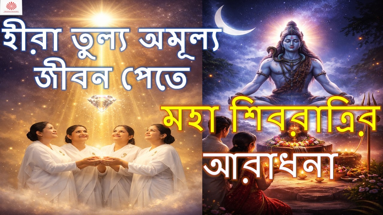 হীরা তুল্য অমূল্য জীবন পেতে ।। মহাশিবরাত্রির আরাধনা 🌙 | অন্ধকার থেকে আলোর যাত্রা ।। দুটি গুপ্ত বরদান