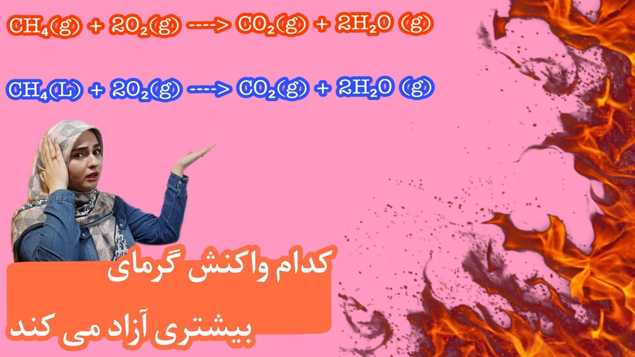 شیمی یازدهم / فصل دوم / کدام واکنش گرمای بیشتری آزاد می کند؟