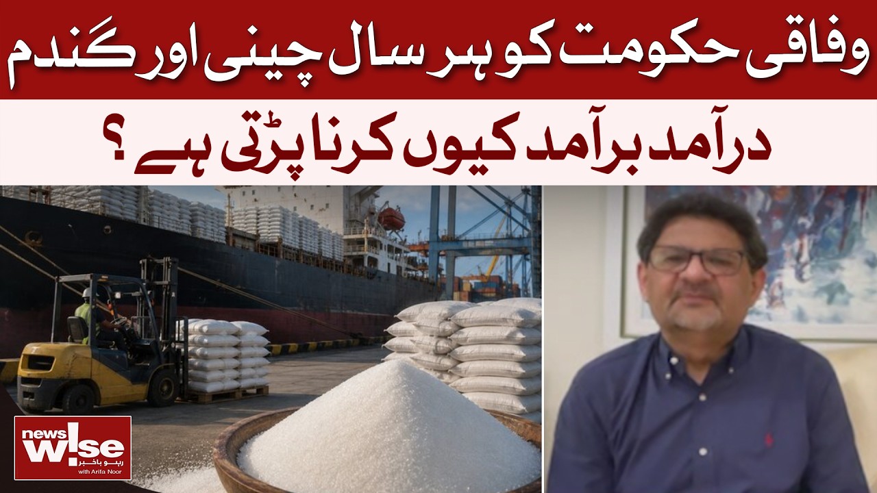 Why Does Pakistan Import and Export Sugar and Wheat Every Year? | Dawn News