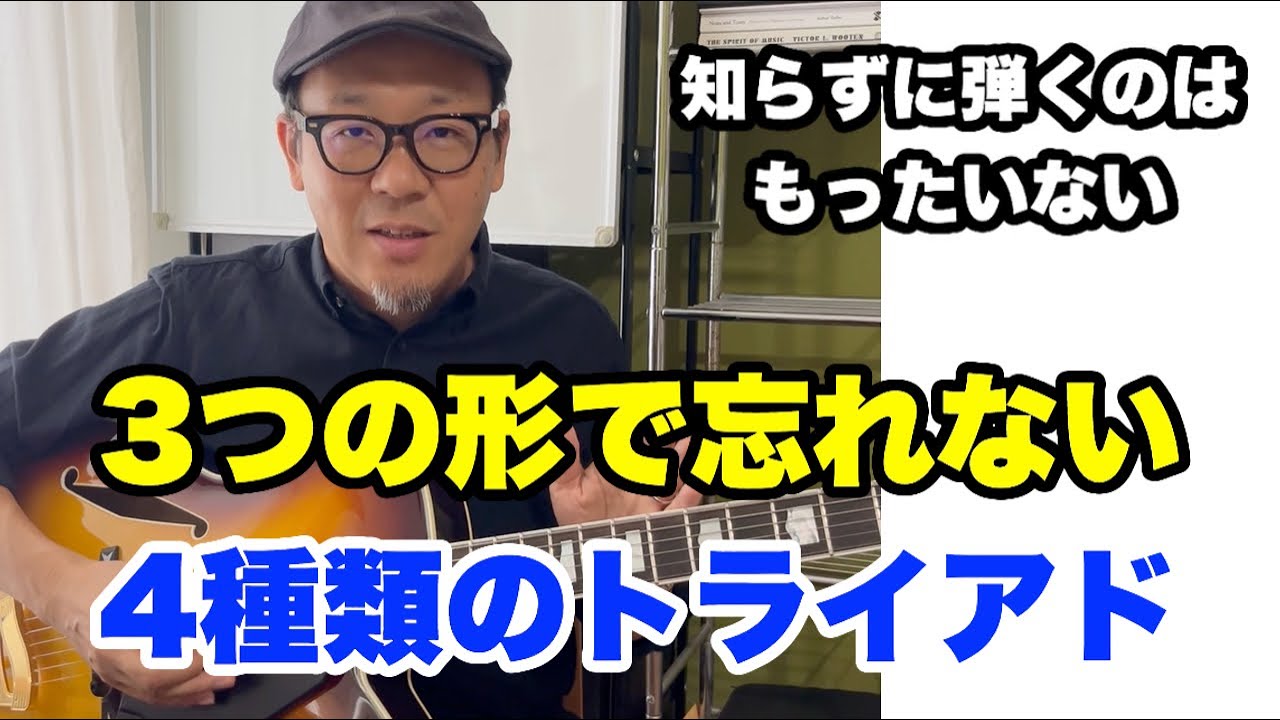 【正しいコードトーンの覚え方】たった3つの形で忘れない！一生使えるトライアドを完全網羅！