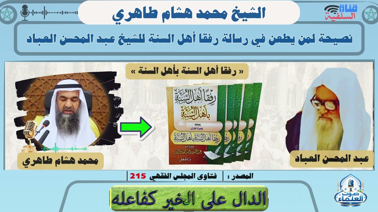 نصيحة لمن يطعن في رسالة رفقا أهل السنة بأهل السنة  للشيخ عبد المحسن العباد : الشيخ محمد هشام طاهري
