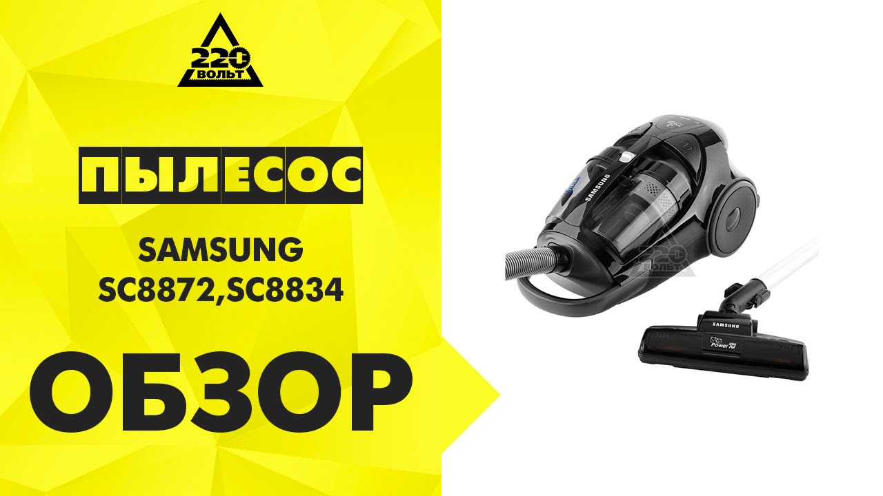 Пылесос SAMSUNG SC8872,SC8834