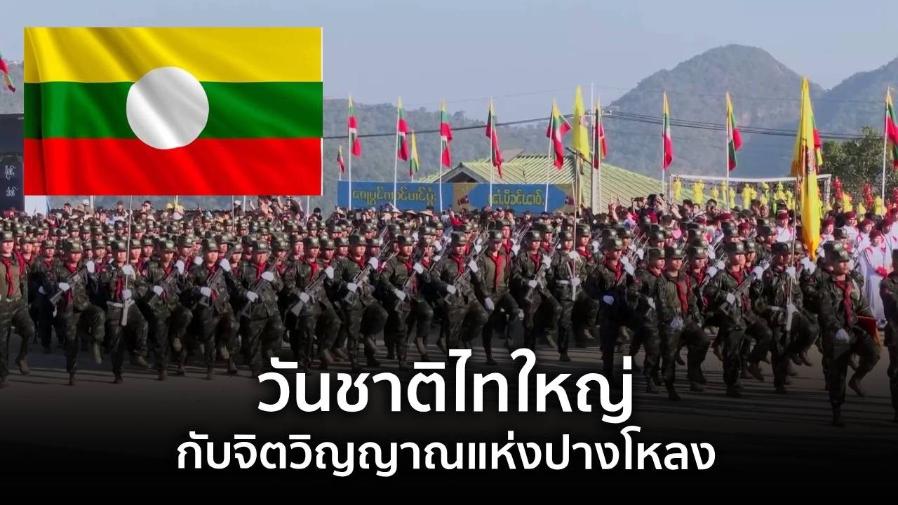 #9ทันโลก วันชาติไทใหญ่กับจิตวิญญาณแห่งปางโหลง
