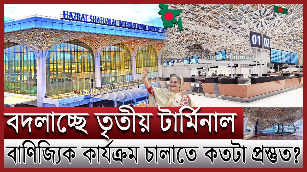 নতুন রুপে থার্ড টার্মিনাল চালু হবে কবে | অটো ইমিগ্রেশনের যুগে ঢাকা | 3rd terminal commercial Opening