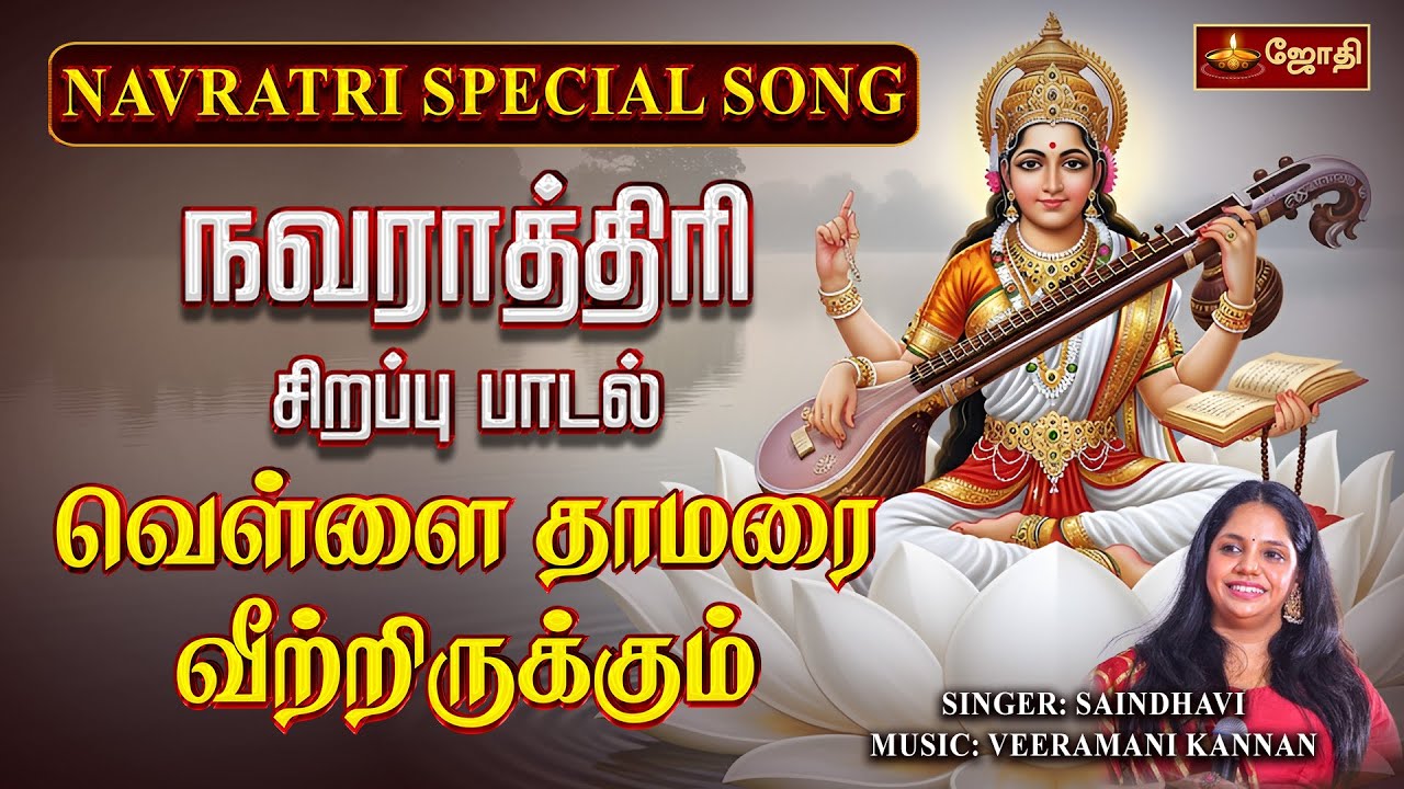 வெள்ளை தாமரை வீற்றிருக்கும் | Vellai Thamarai | Singer Saindhavi | Navarathri Special Song | JothiTv