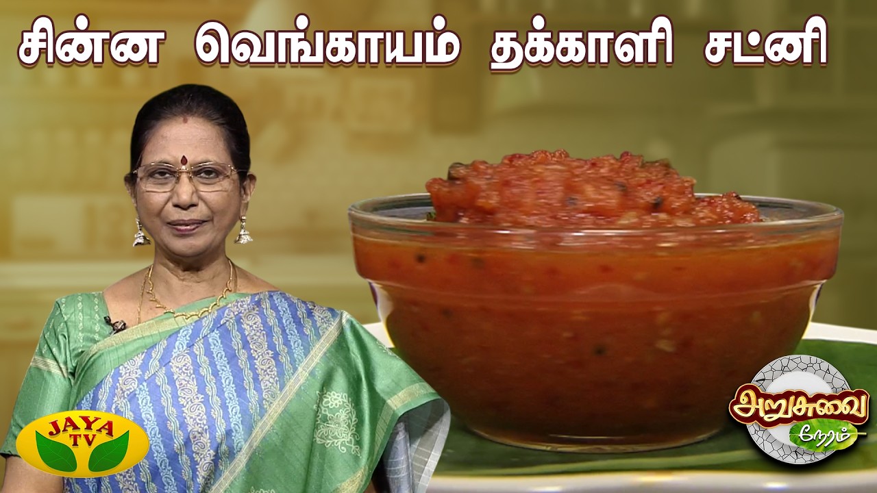 சின்ன வெங்காயம் தக்காளி சட்னி செய்வது எப்படி? | Small Onion Tomato Chutney | ARUSUVAI NERAM | Jayatv