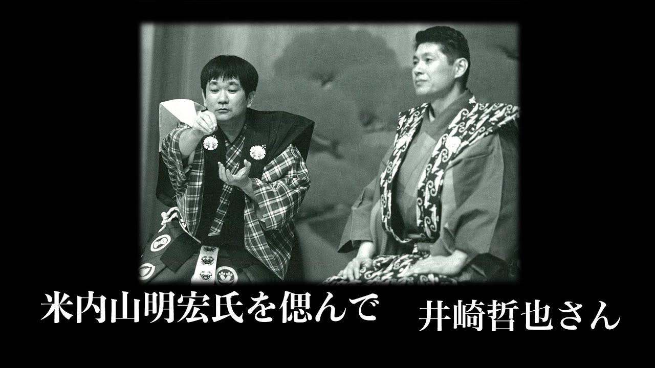米内山明宏氏を偲んで　井崎哲也氏