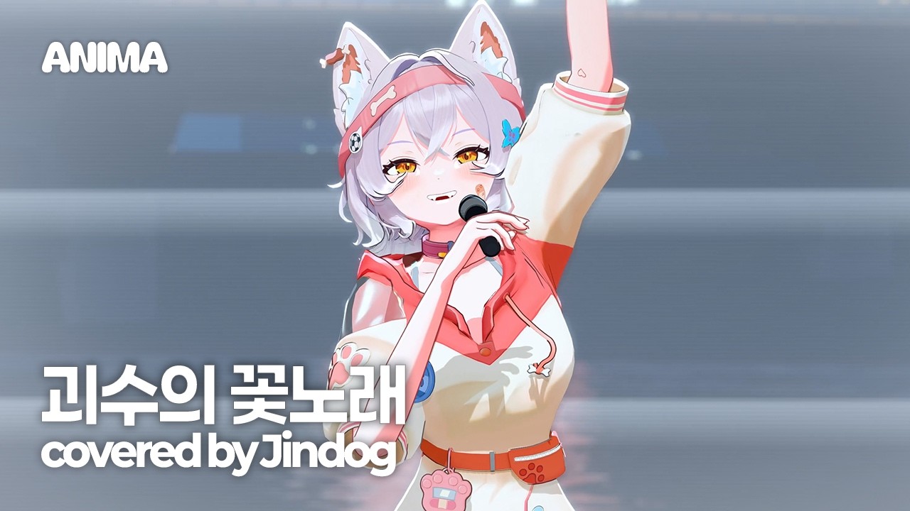 Vaundy-괴수의 꽃노래(怪獸の花唄)/COVER.JINDOG