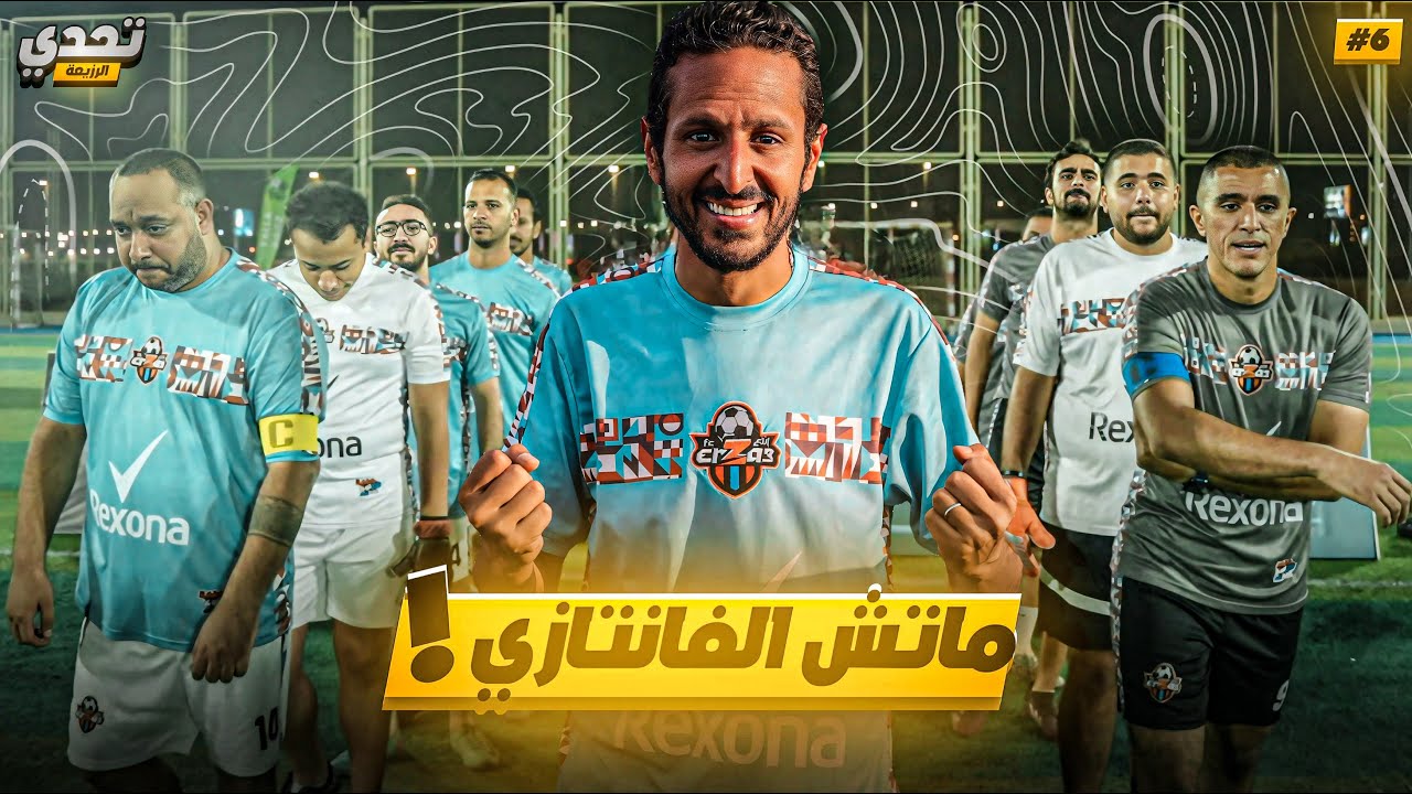 تحدي مباراة بقوانين الفانتازي 🔥😳⚽️ |  تحدي الرزيعة ح٦
