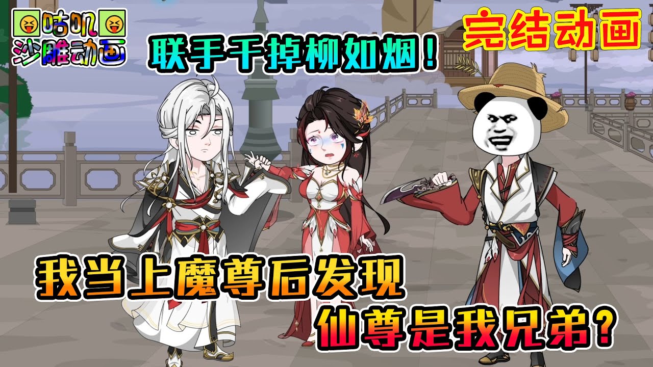 【完結】沙雕動畫《我当上魔尊后发现仙尊是我兄弟？》背着我吃火锅？进我万魂幡里去吧！#咕叽沙雕动画 #动画 #沙雕動畫