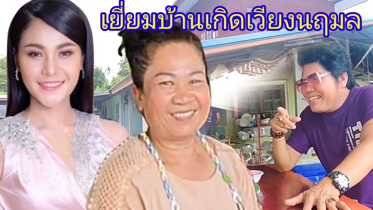 เยี่ยมบ้านเกิดเวียงนฤมล