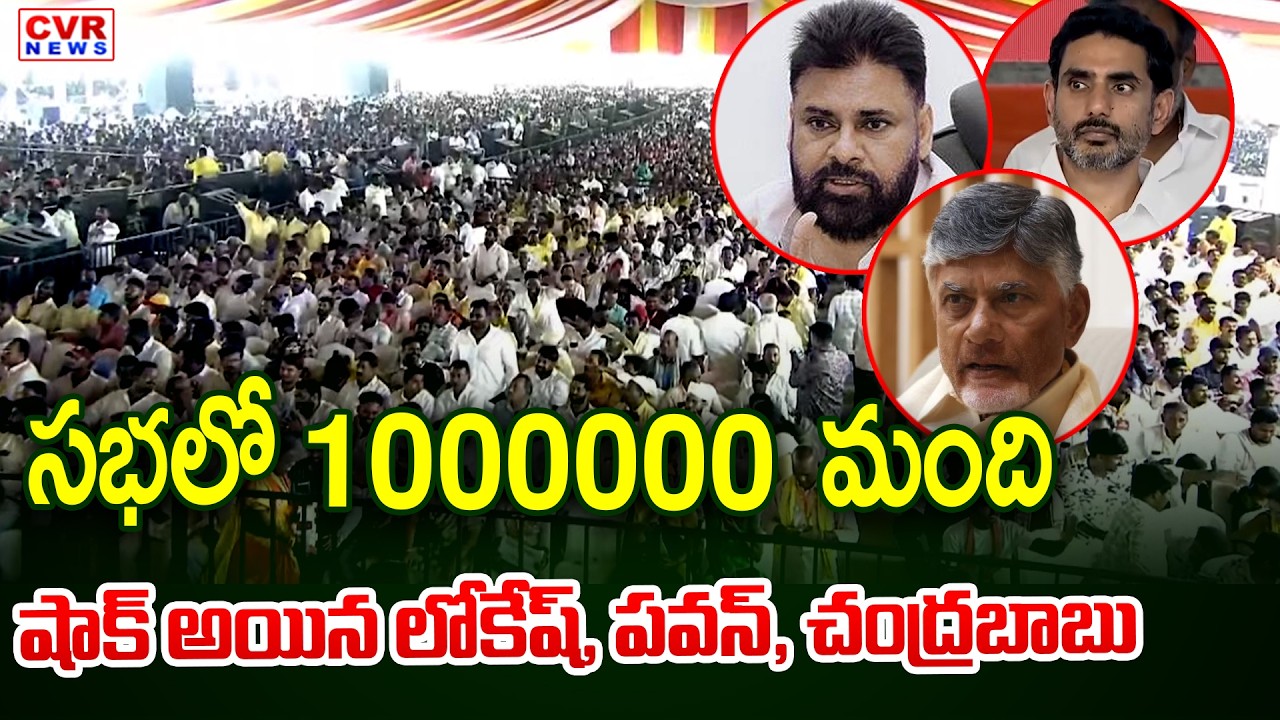 సభలో 1000000 లక్షల మంది | Alliance Government Success Meeting | CVR News