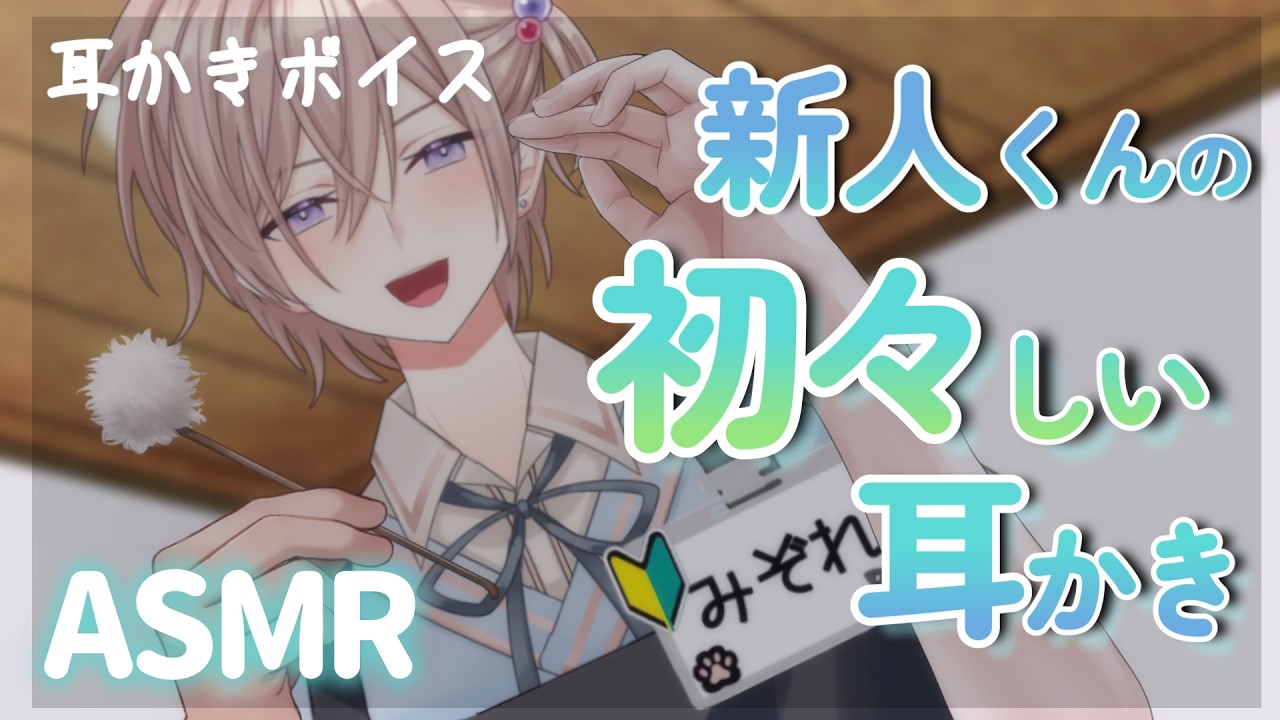 【シチュボASMR】初々しい耳かき屋さん。新人バイト君の耳かきフルコース【耳かき/囁き/睡眠導入/シチュエーションボイス/バイノーラル/ロールプレイ 】【earcleaning,whispering】