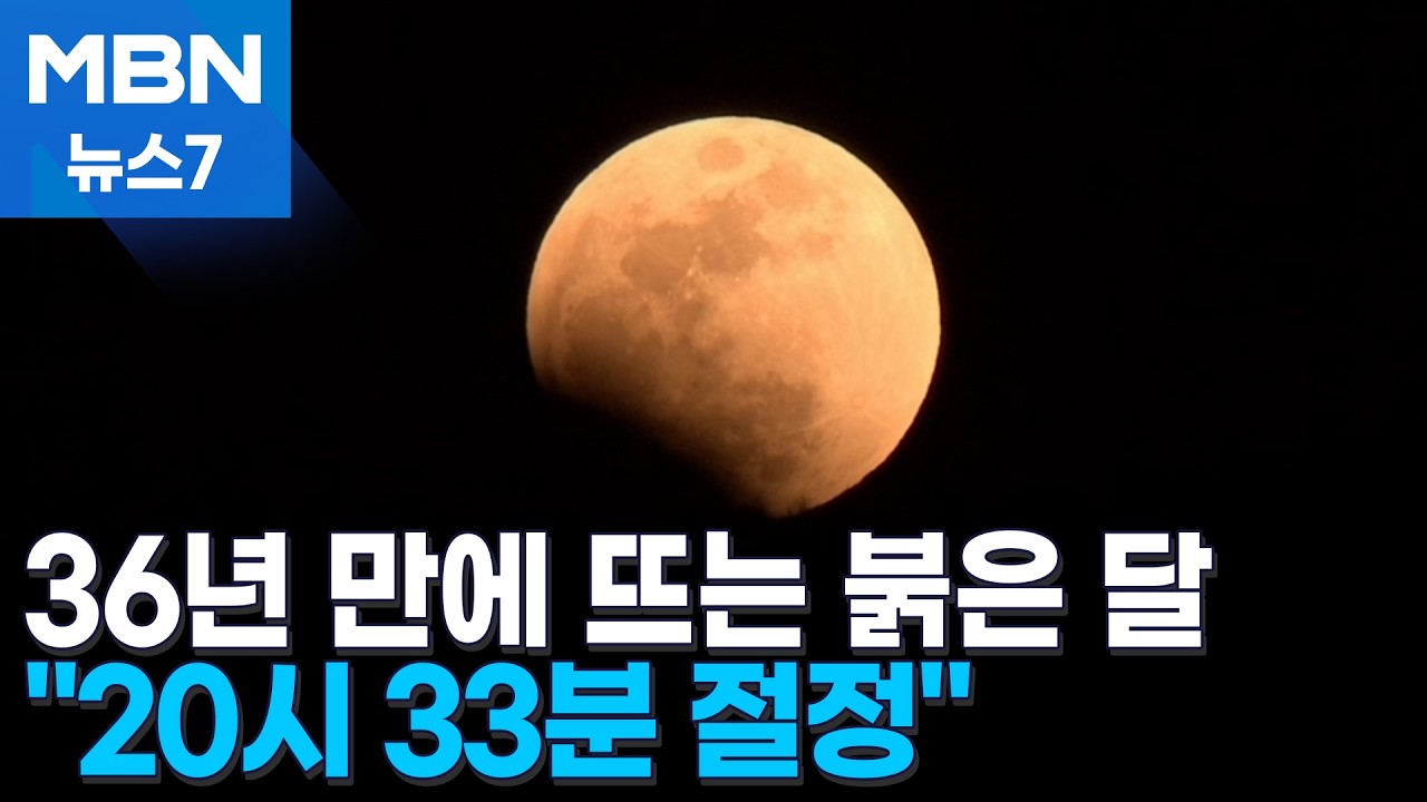 검은 하늘 위 붉은 달…36년 만 정월대보름 '블러드 문' [MBN 뉴스7]