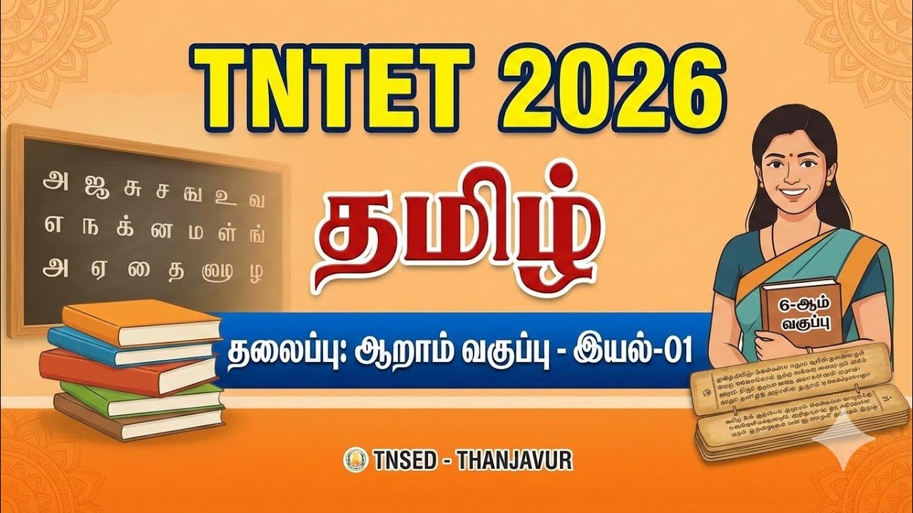 TNTET | Tamil | Session-01 | Topic - Class-06 Term-01 Tamil Book Analysis