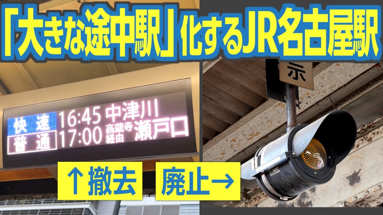 「大きな途中駅」化するJR名古屋駅　出発指示合図に乗車位置表示板の廃止、変わるJR名古屋駅を惜しむ