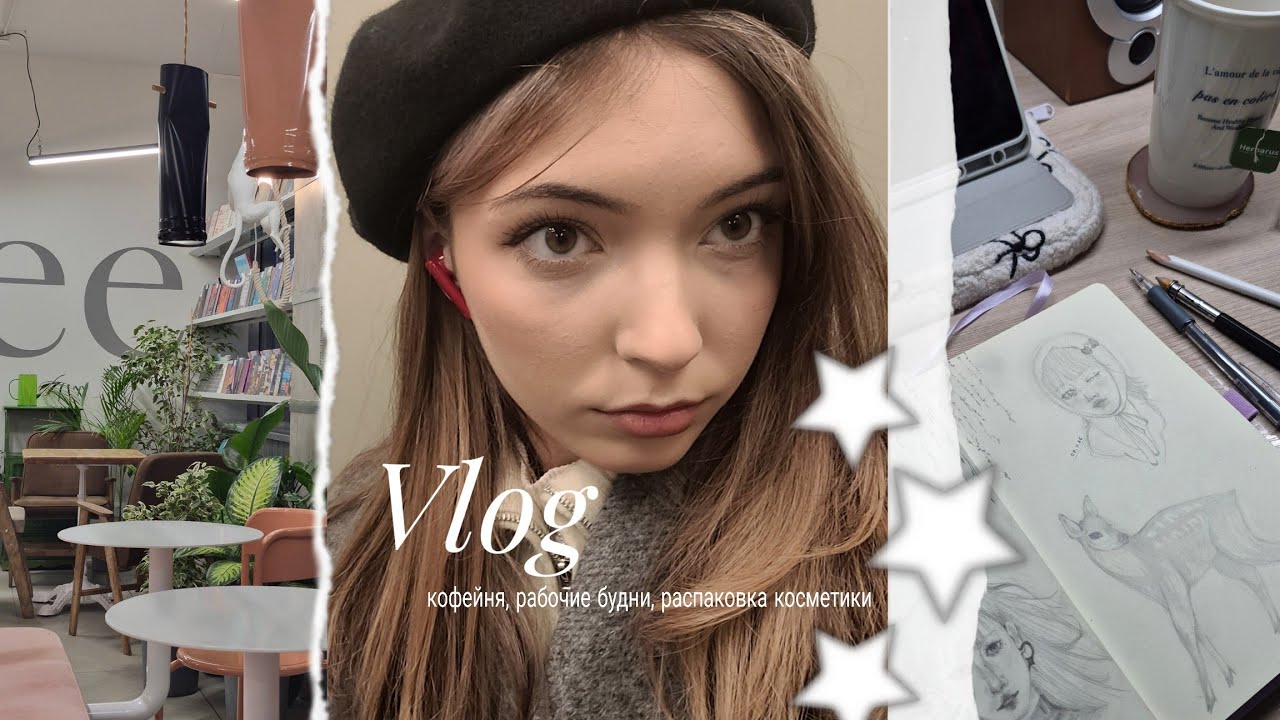 VLOG | кофейня, рабочие будни, распаковка косметики♡
