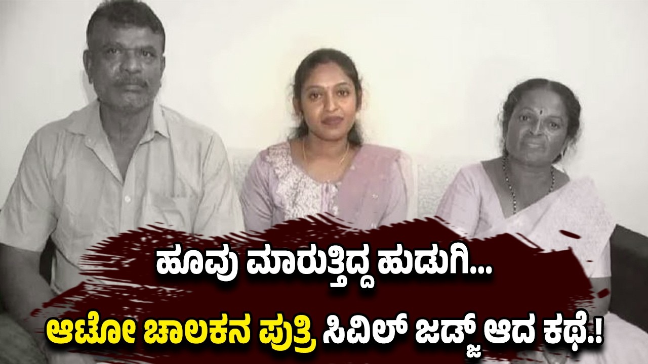 ಹೂವು ಮಾರುತ್ತಿದ್ದ ಹುಡುಗಿ ಈಗ ನ್ಯಾಯಾಧೀಶೆ...ಆಟೋ ಚಾಲಕನ ಪುತ್ರಿ ಸಿವಿಲ್ ಜಡ್ಜ್ ಆದ ಕಥೆಯೇ ರೋಚಕ.!