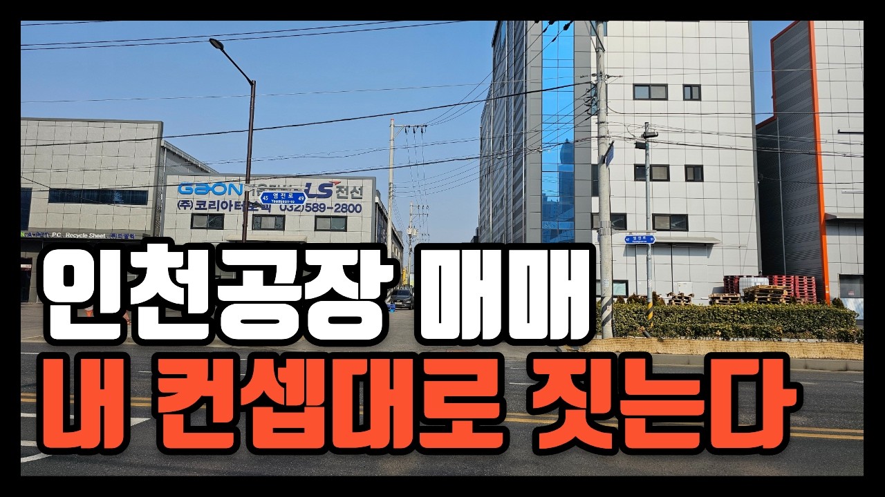 인천 공장 매매 신축 I 내 스타일로 짓는다