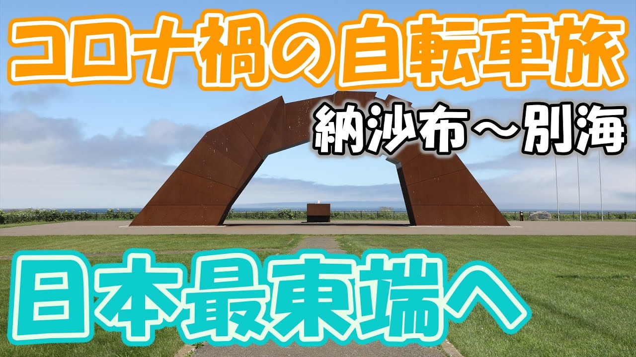 【コロナ禍の自転車旅12】 日本最東端の街、納沙布を堪能してきた （根室～別海）