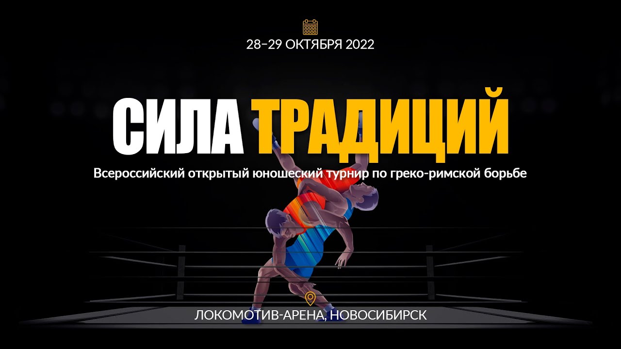 Поединки и награждение: «Сила традиций» – международный турнир по греко-римской борьбе | ОТС LIVE