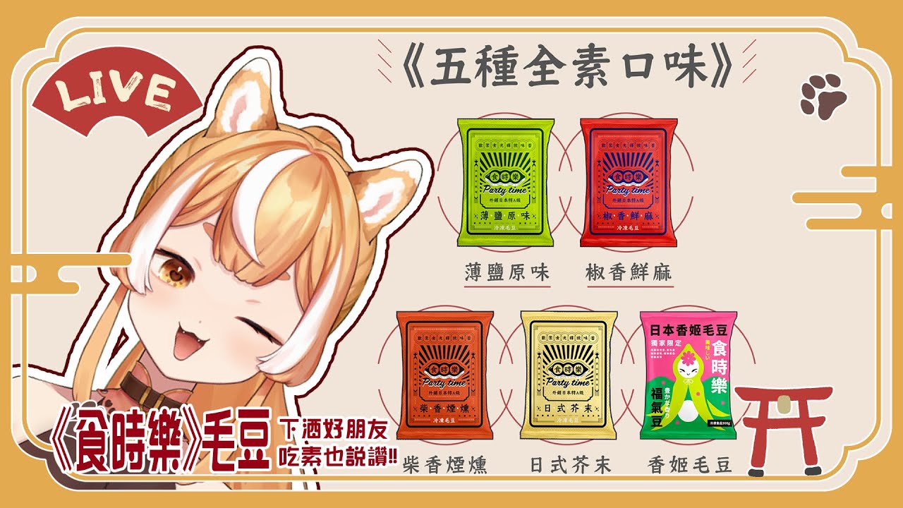 [#食時樂 ]《食時樂》毛豆🧡我們熟悉的好朋友回來了🪭年前團購大優惠😎吃素也能吃的健康零食🔥[柴可CHAKO]