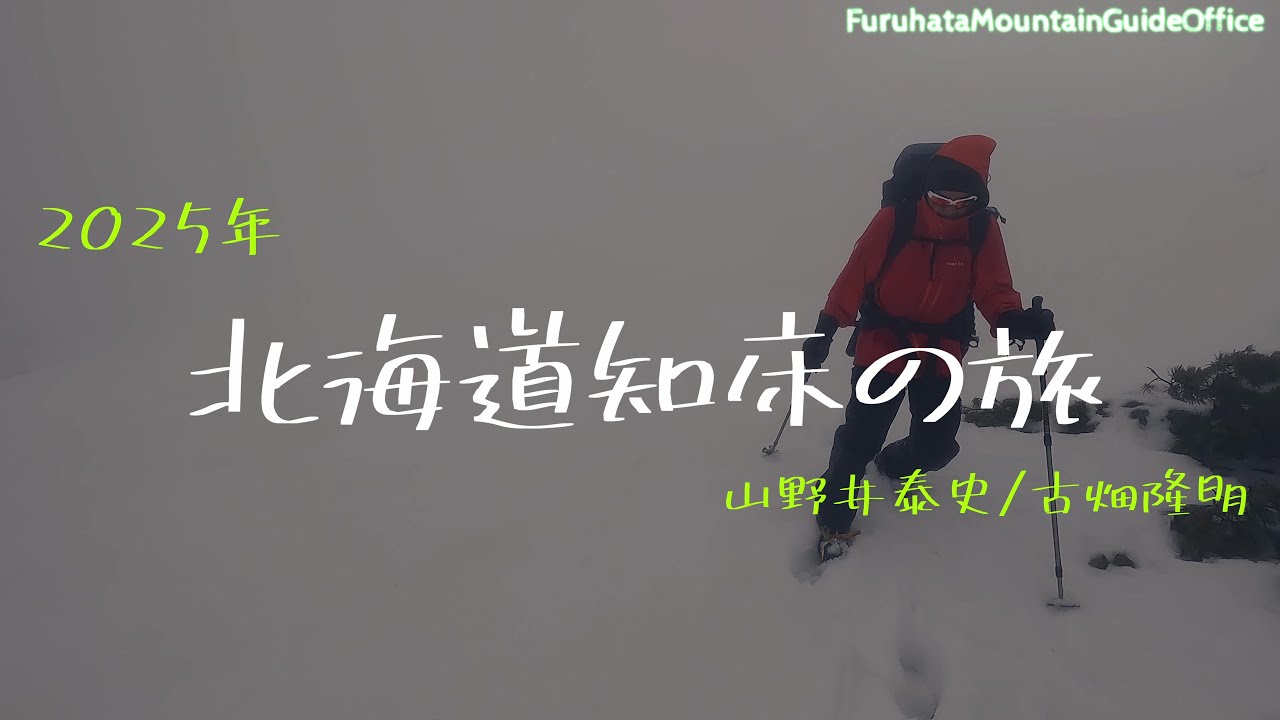 山野井泰史/古畑隆明【2025北海道知床の旅】4K