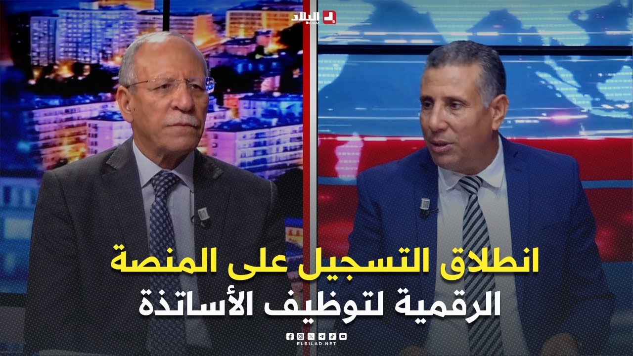 البلاد اليوم | انطلاق التسجيل على المنصة الرقمية لتوظيف الأساتذة وتخصصات جديدة في التعليم الثانوي