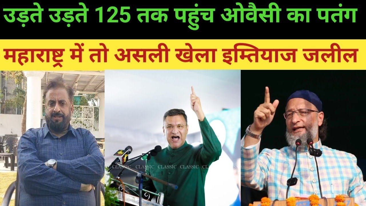 Imtiaz Jeleel असदुद्दीन ओवैसी (Asaduddin Owaisi) के नेतृत्व वाली AIMIM ने Maharashtra Municipa जीते
