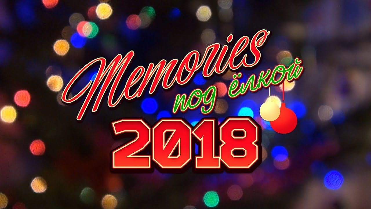 Memories под ёлкой 2
