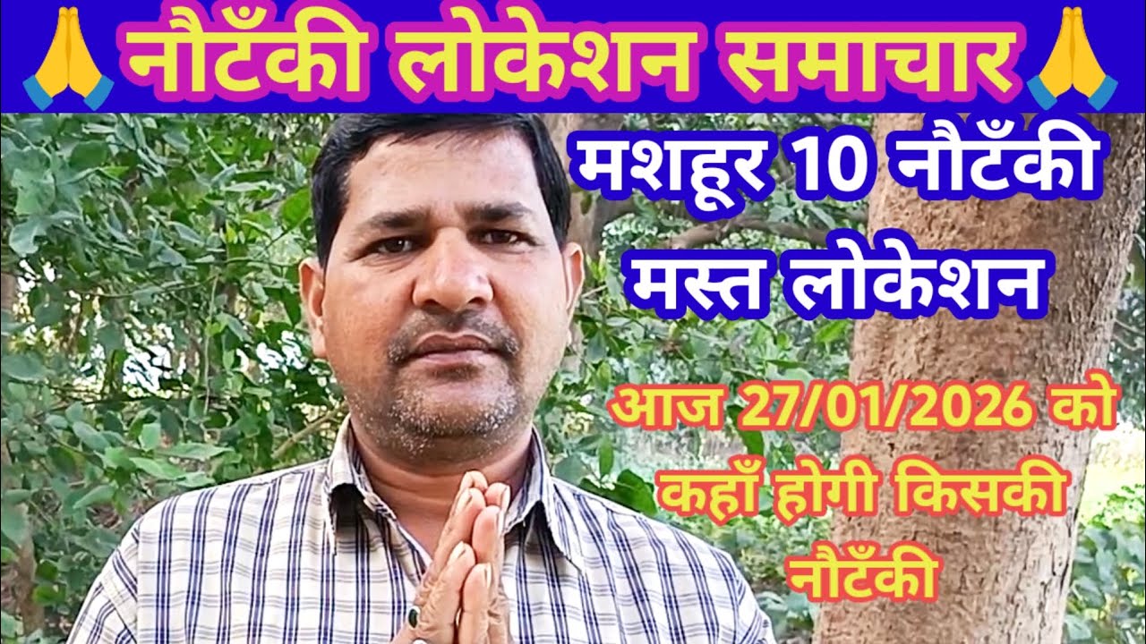 एरिया टॉप 10 नौटंकी का गणतंत्र दिवस स्पेशल लोकेसन 27/01/2026 को कहाँ होगी किसकी नौटंकी,नौटंकी लोकेशन