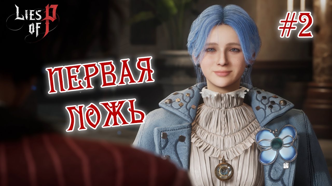 ПЕРВАЯ ЛОЖЬ - Lies of P #2