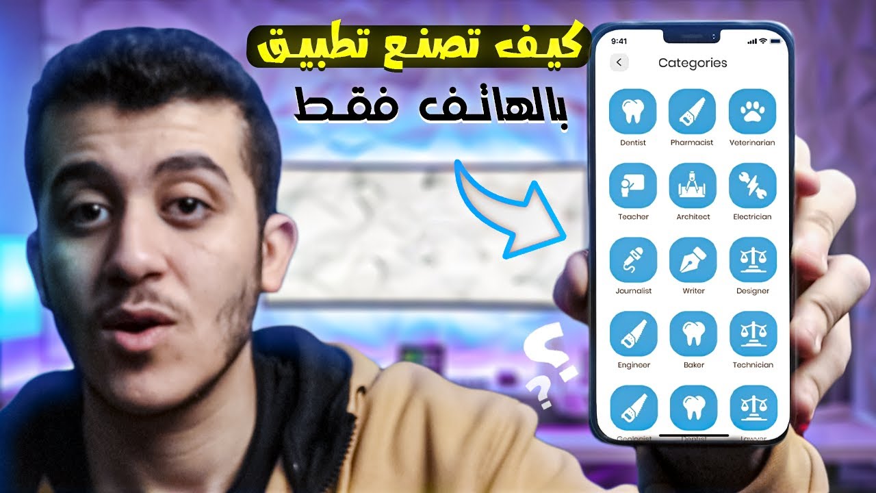 اصنع تطبيقك الأول بالهاتف بأسهل طريقة