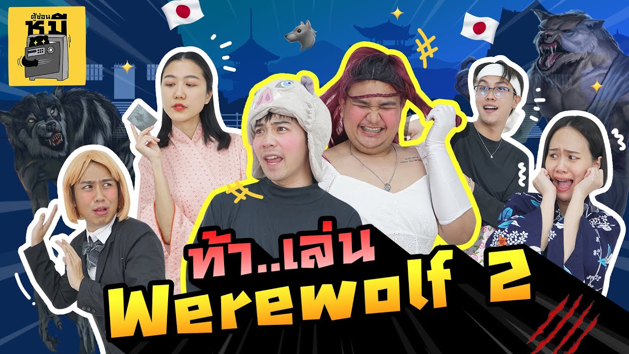 ท้า…เล่น Werewolf เผยตัวออกมา นังหมาป่าตัวดี!! 🐺 | ตู้ซ่อนหมี