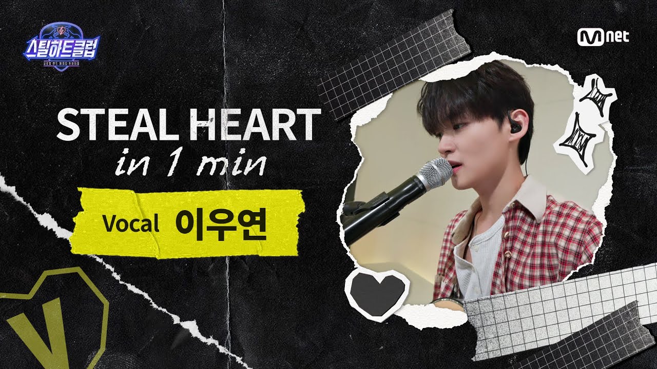 [EN] [#스틸하트클럽] 𝐒𝐭𝐞𝐚𝐥 𝐇𝐞𝐚𝐫𝐭 𝐢𝐧 𝟏 𝐌𝐢𝐧 #이우연｜백야 ♬