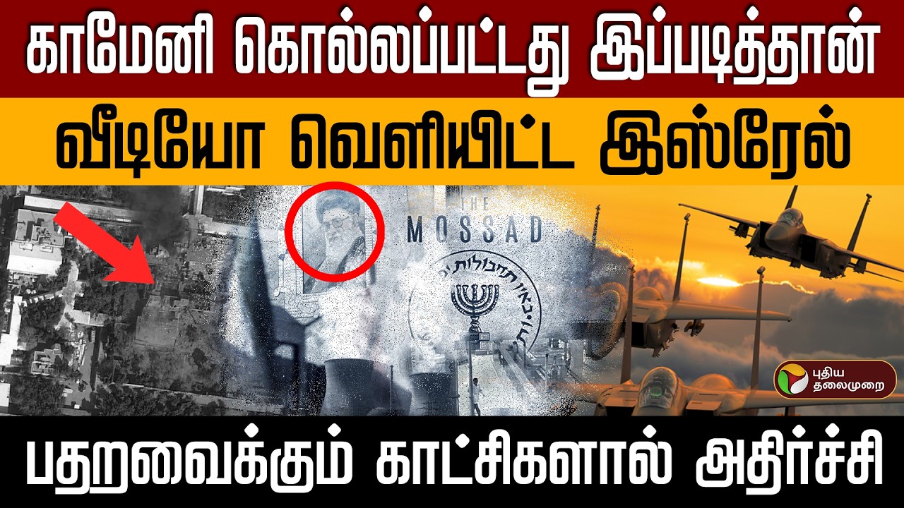 காமேனி கொல்லப்பட்டது இப்படித்தான் | வீடியோ வெளியிட்ட இஸ்ரேல் | பதறவைக்கும் காட்சிகளால் அதிர்ச்சி PTD