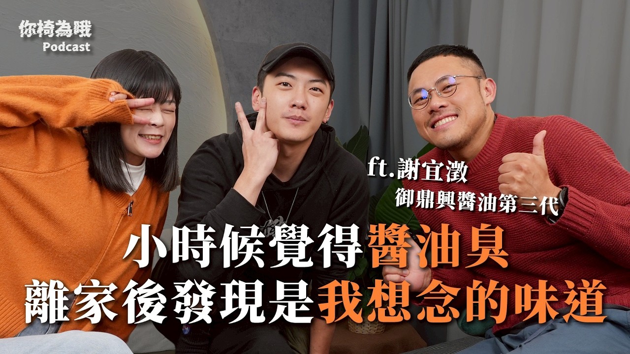 《你椅為哦》EP.30小時候覺得醬油臭，逃離家鄉後才懂這是我想念的味道 ft. 謝宜澂 御鼎興醬油第三代｜chairman椅人