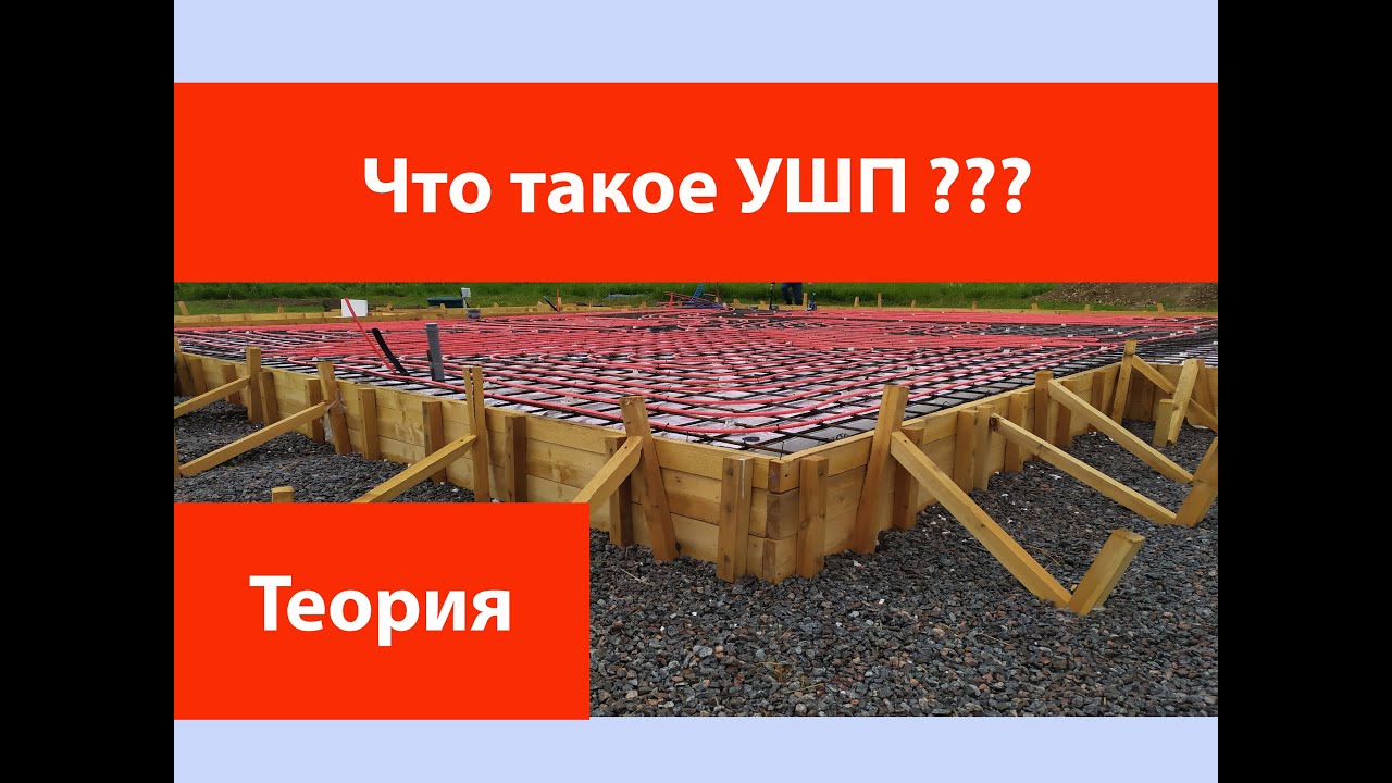 Что такое УШП? Утепленная Шведская Плита.