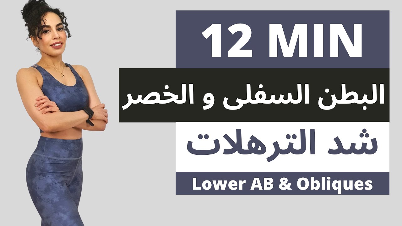 شد البطن السفلية مع اقوى تمرين تقوية عضلات البطن السفلية والجوانب