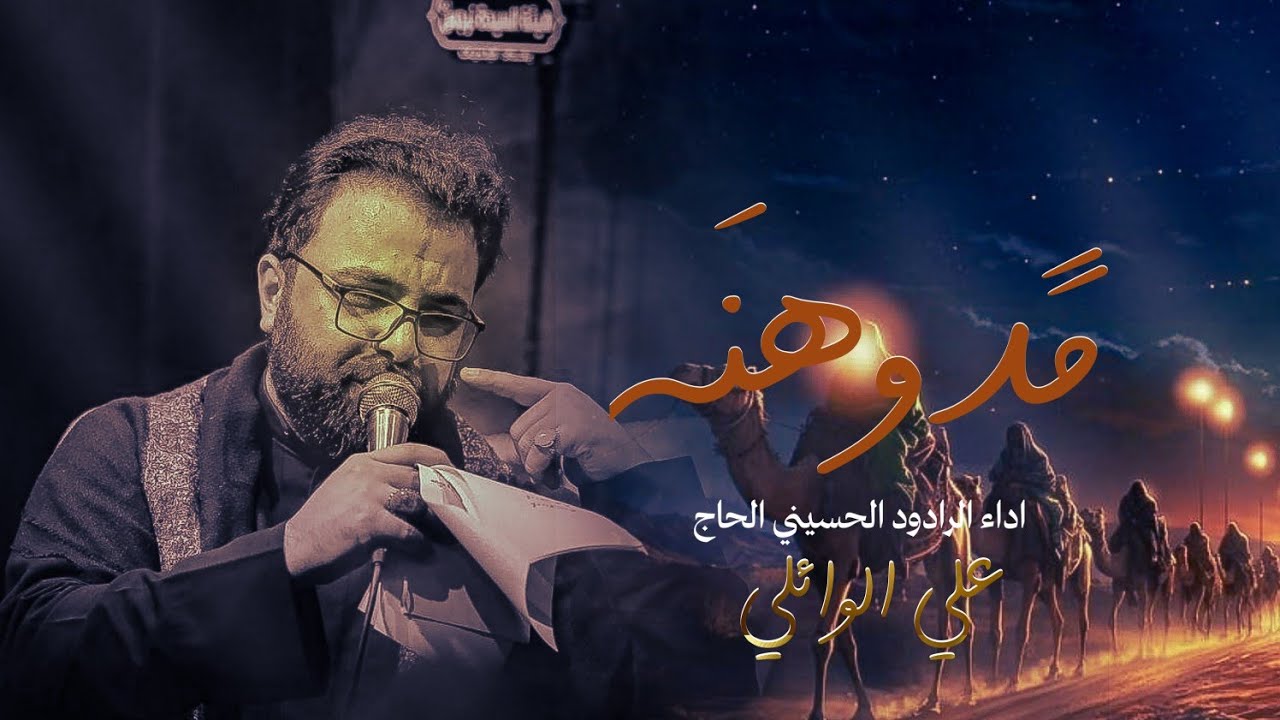 مدوهنة | علي الوائلي | موكب تعجيل الفرج || 2025_1446هـ