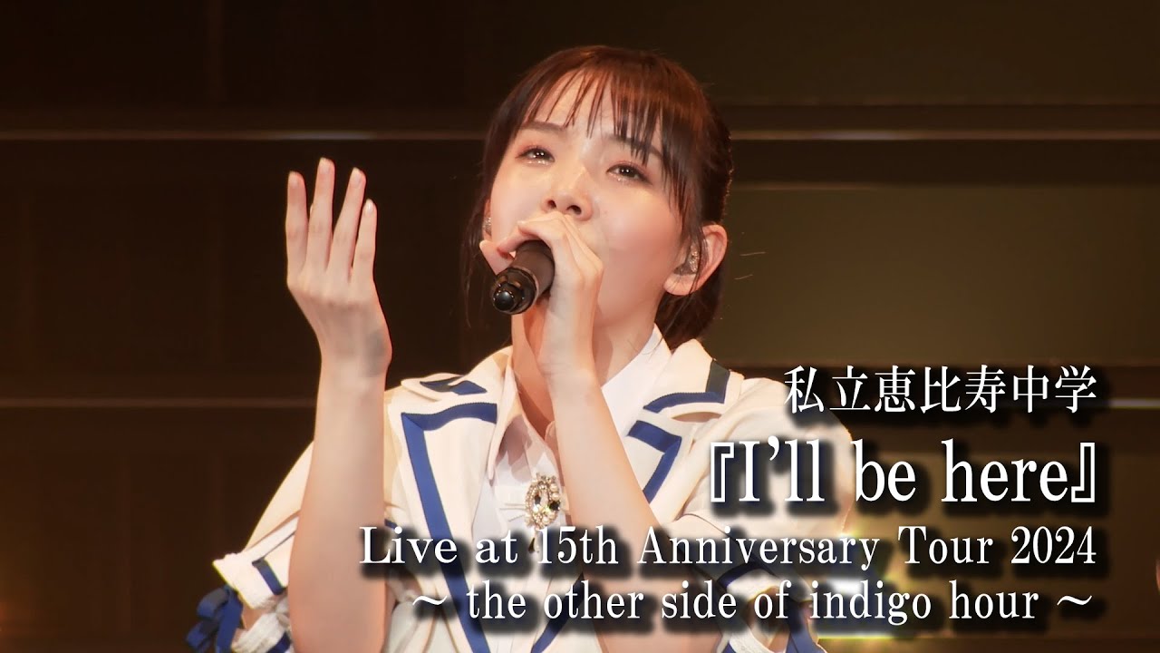 【ライブ】I'll be here at 私立恵比寿中学 15th Anniversary Tour 2024 ～the other side of indigo hour～