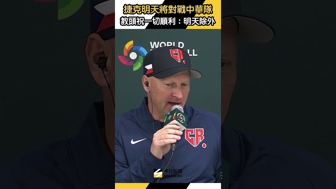 #捷克 明將對戰 #中華隊 教頭哈丁幽默送祝福：一切順利但明天除外｜NOWNEWS