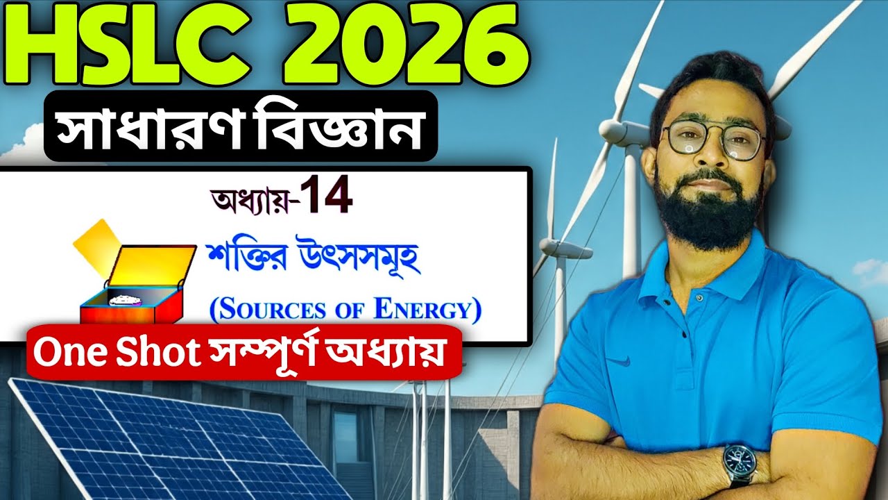শক্তির উৎসসমূহ|Class 10 Science Chapter 14 Bengali Medium|JJ Class Of Learning
