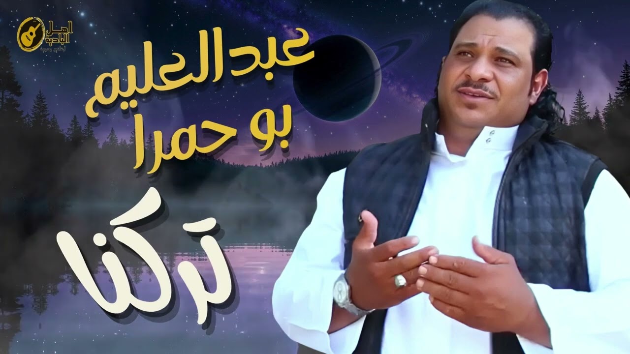 عبدالعليم بو حمرا تركنا #بدوي2026